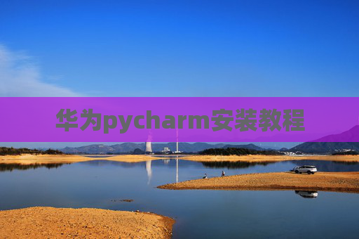 华为pycharm安装教程