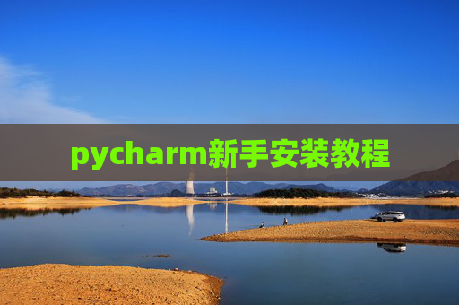 pycharm新手安装教程